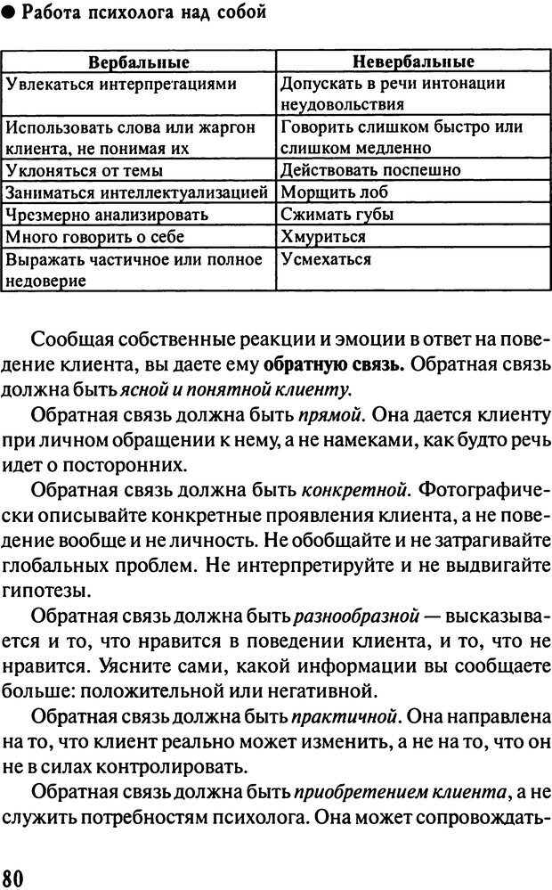 📖 DJVU. Работа психолога над собой: техники внутренней супервизии. Старшенбаум Г. В. Страница 79. Читать онлайн djvu