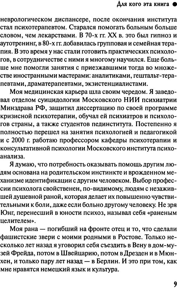 📖 DJVU. Работа психолога над собой: техники внутренней супервизии. Старшенбаум Г. В. Страница 8. Читать онлайн djvu