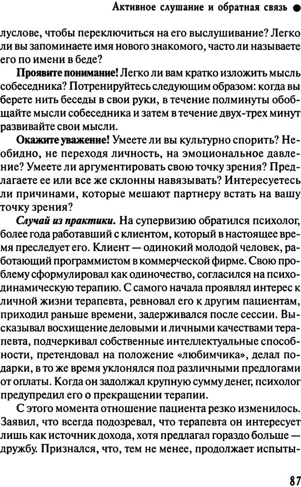 📖 DJVU. Работа психолога над собой: техники внутренней супервизии. Старшенбаум Г. В. Страница 86. Читать онлайн djvu