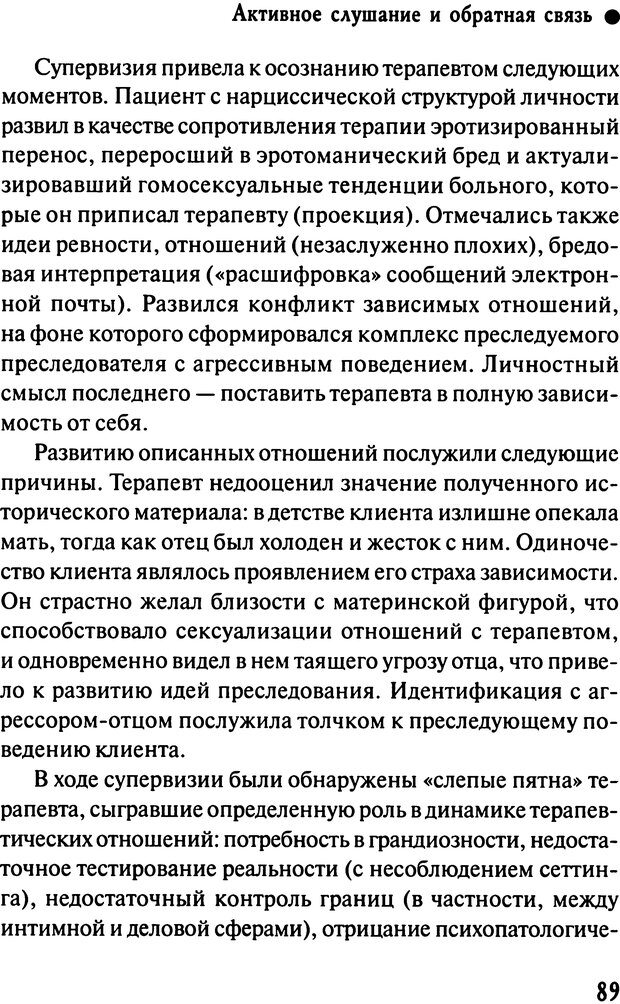 📖 DJVU. Работа психолога над собой: техники внутренней супервизии. Старшенбаум Г. В. Страница 88. Читать онлайн djvu