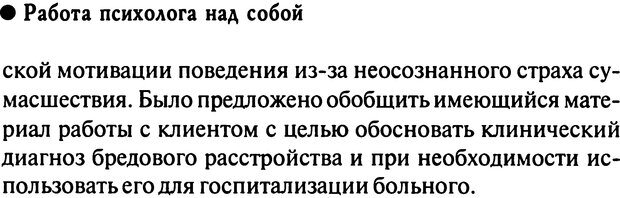 📖 DJVU. Работа психолога над собой: техники внутренней супервизии. Старшенбаум Г. В. Страница 89. Читать онлайн djvu