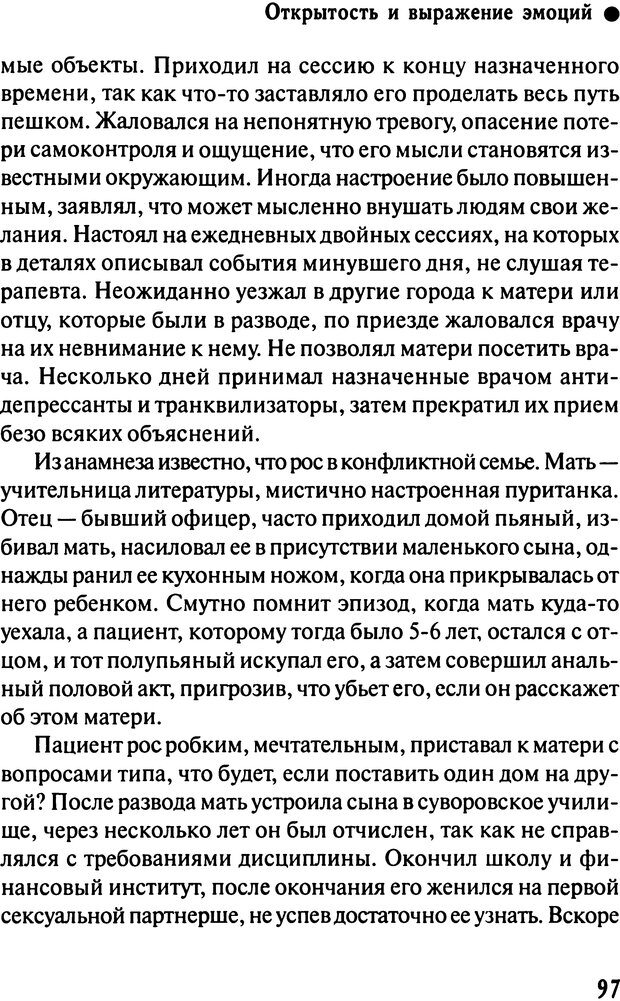 📖 DJVU. Работа психолога над собой: техники внутренней супервизии. Старшенбаум Г. В. Страница 96. Читать онлайн djvu