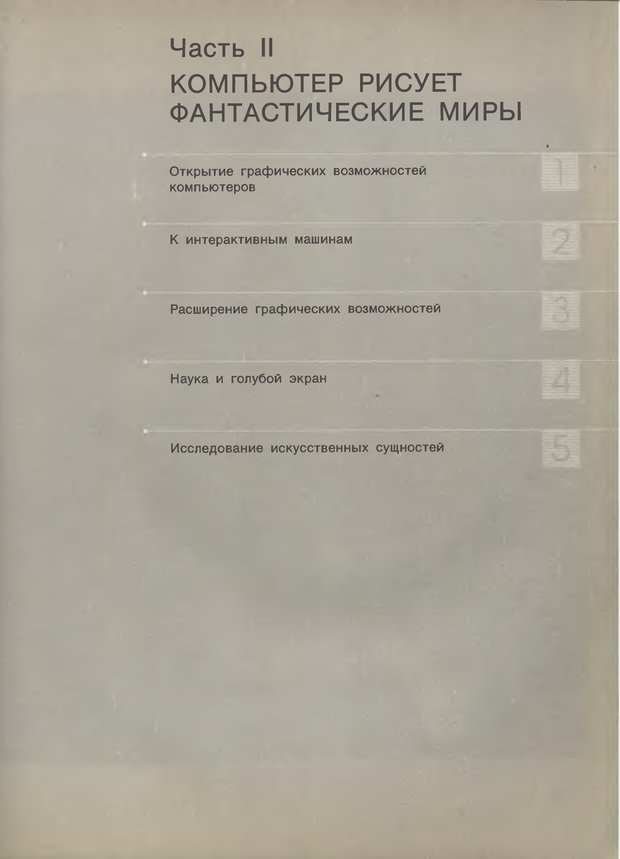 📖 DJVU. Компьютер обретает разум. Стефанюк В. Страница 115. Читать онлайн djvu