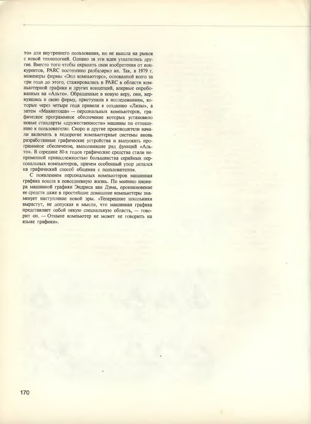 📖 DJVU. Компьютер обретает разум. Стефанюк В. Страница 170. Читать онлайн djvu