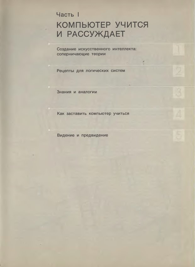 📖 DJVU. Компьютер обретает разум. Стефанюк В. Страница 7. Читать онлайн djvu