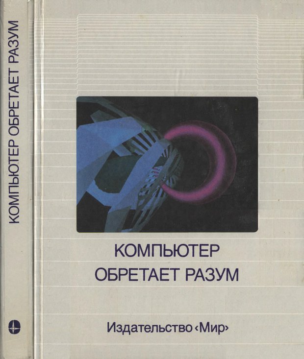 📖 Компьютер обретает разум. Стефанюк В. Читать онлайн djvu