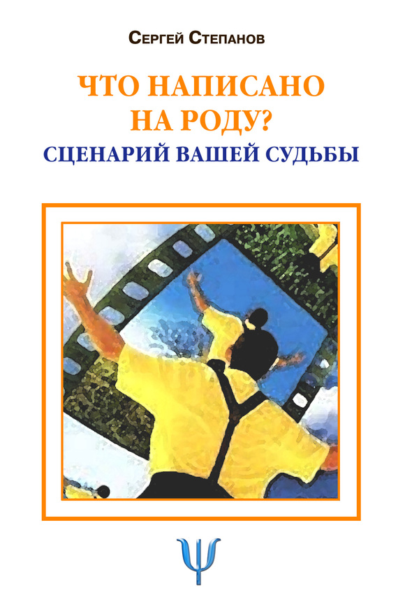 Обложка книги "Что написано на роду? Сценарий вашей судьбы"