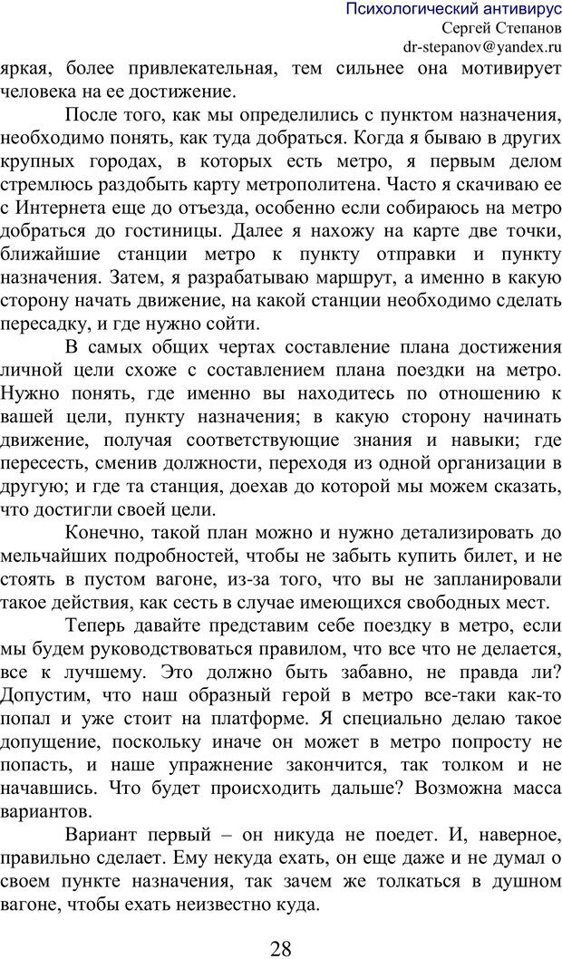 📖 PDF. Психологический антивирус: простые секреты успеха, богатства и счастья. Степанов С. В. Страница 27. Читать онлайн pdf