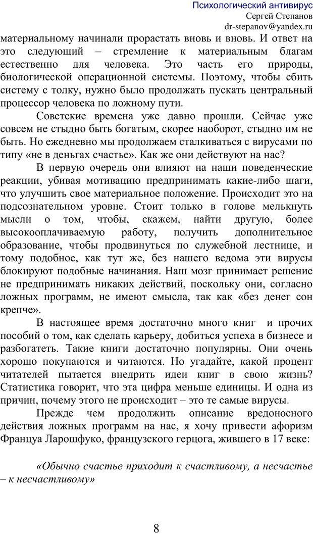 📖 PDF. Психологический антивирус: простые секреты успеха, богатства и счастья. Степанов С. В. Страница 7. Читать онлайн pdf