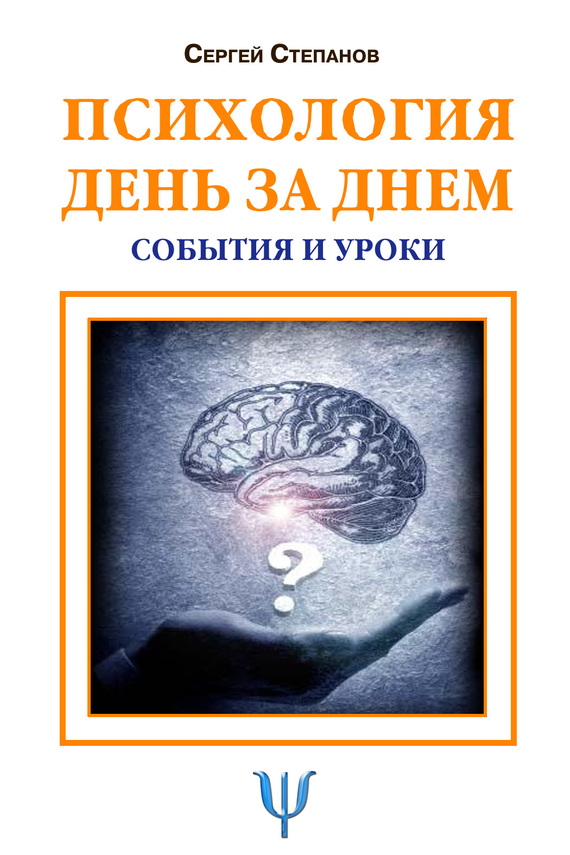 Обложка книги "Психология день за днем. События и уроки"