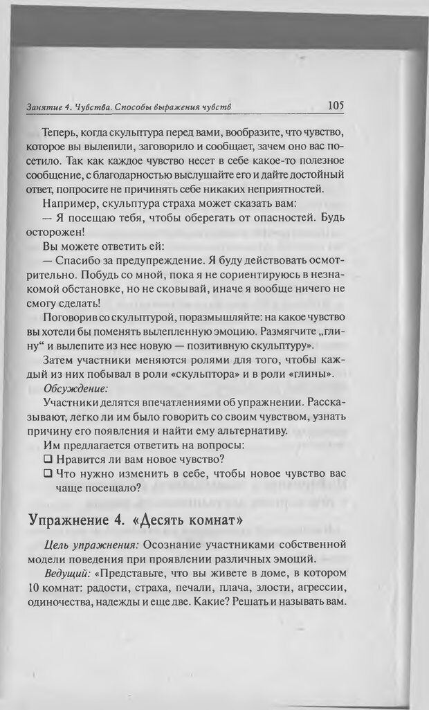 📖 PDF. Тренинг уверенности в себе. Развитие и реализация новых возможностей. Стишенок И. В. Страница 103. Читать онлайн pdf