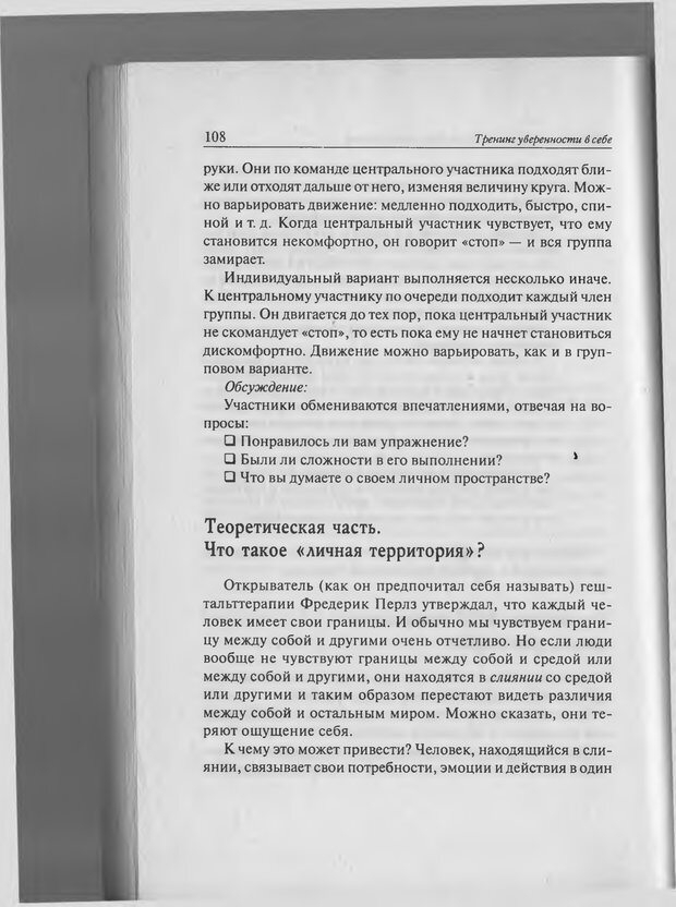 📖 PDF. Тренинг уверенности в себе. Развитие и реализация новых возможностей. Стишенок И. В. Страница 106. Читать онлайн pdf