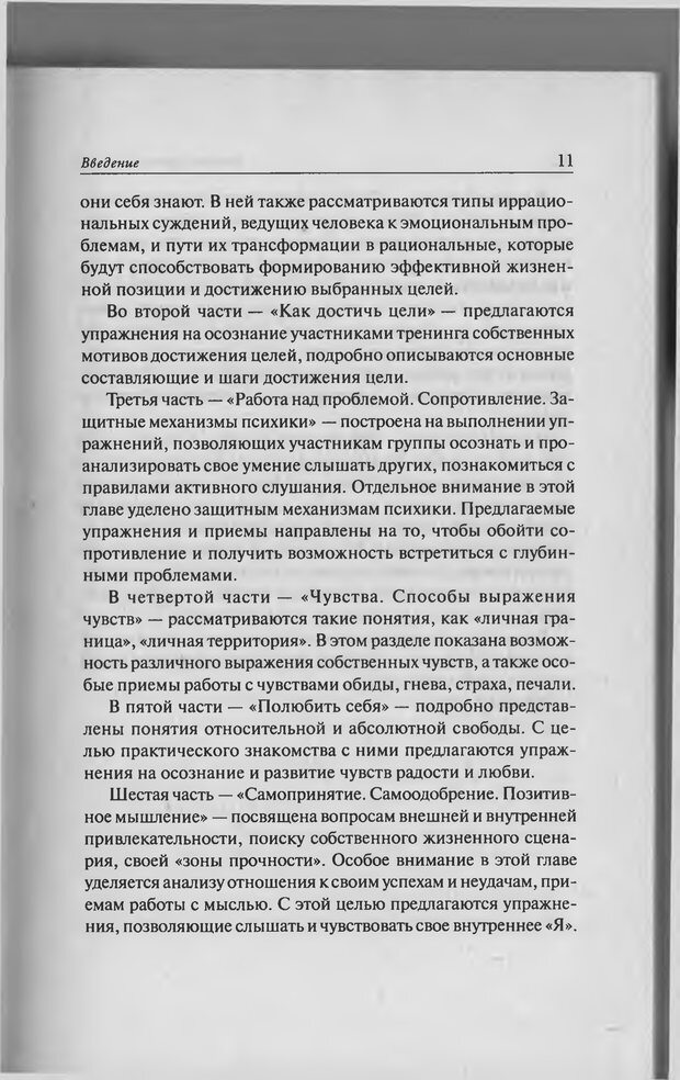 📖 PDF. Тренинг уверенности в себе. Развитие и реализация новых возможностей. Стишенок И. В. Страница 11. Читать онлайн pdf