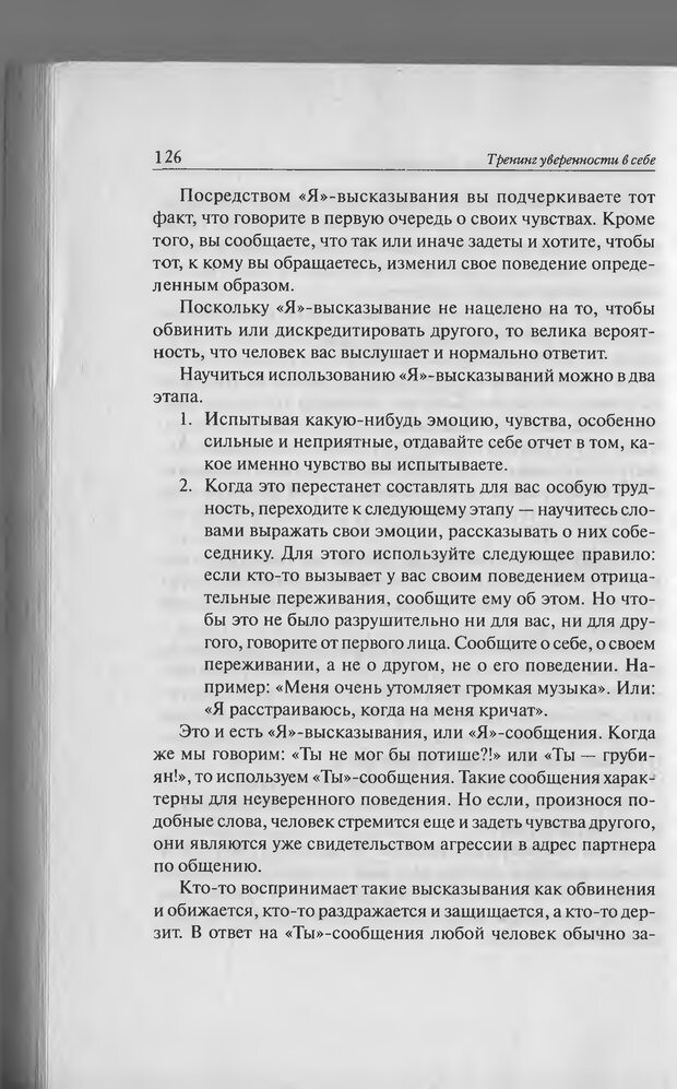 📖 PDF. Тренинг уверенности в себе. Развитие и реализация новых возможностей. Стишенок И. В. Страница 124. Читать онлайн pdf