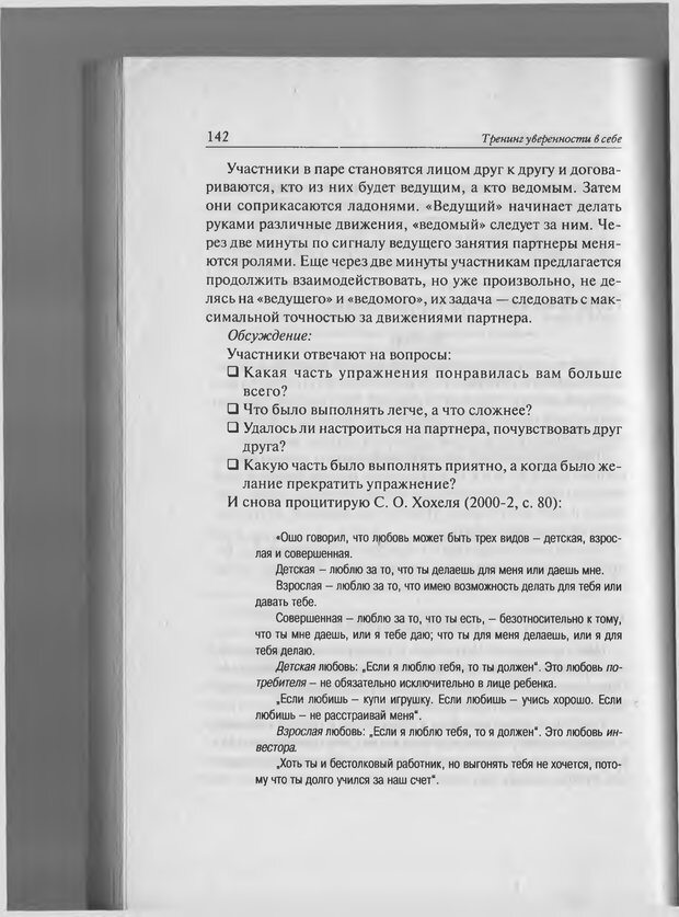 📖 PDF. Тренинг уверенности в себе. Развитие и реализация новых возможностей. Стишенок И. В. Страница 140. Читать онлайн pdf