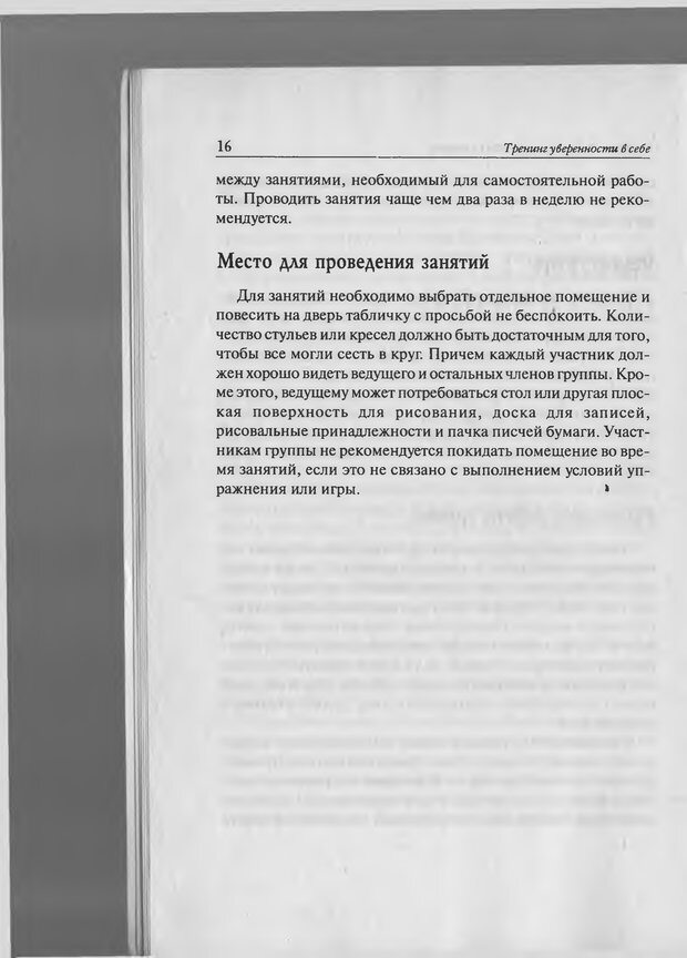 📖 PDF. Тренинг уверенности в себе. Развитие и реализация новых возможностей. Стишенок И. В. Страница 16. Читать онлайн pdf