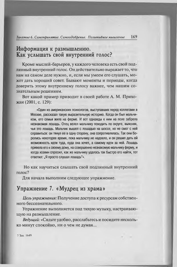 📖 PDF. Тренинг уверенности в себе. Развитие и реализация новых возможностей. Стишенок И. В. Страница 167. Читать онлайн pdf