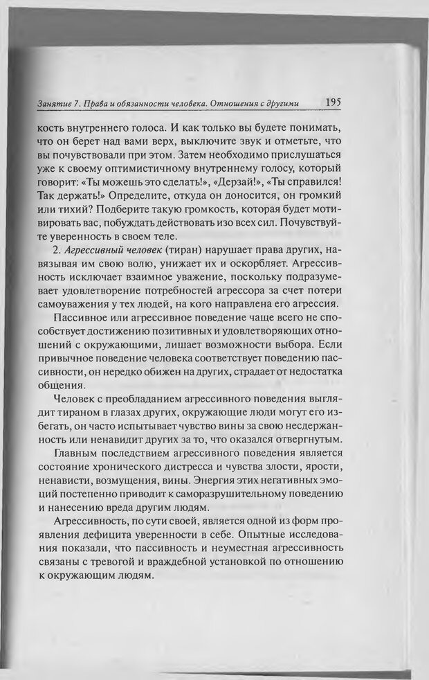 📖 PDF. Тренинг уверенности в себе. Развитие и реализация новых возможностей. Стишенок И. В. Страница 193. Читать онлайн pdf