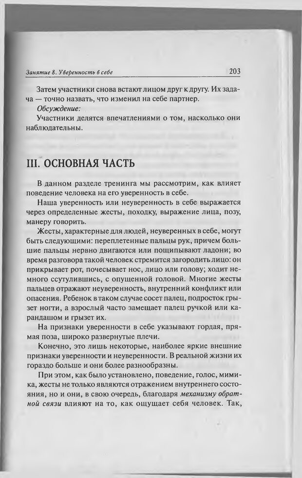 📖 PDF. Тренинг уверенности в себе. Развитие и реализация новых возможностей. Стишенок И. В. Страница 200. Читать онлайн pdf