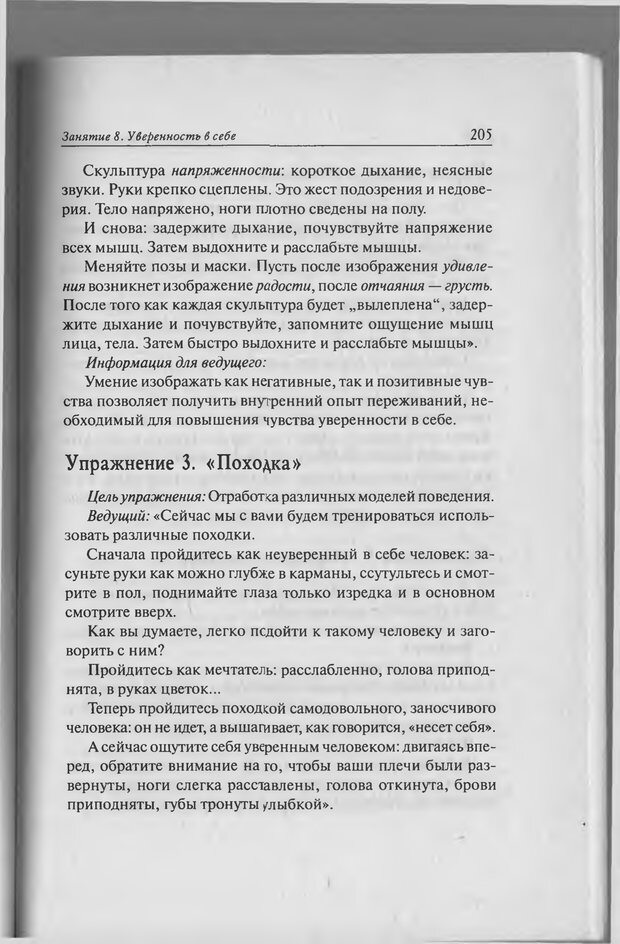 📖 PDF. Тренинг уверенности в себе. Развитие и реализация новых возможностей. Стишенок И. В. Страница 202. Читать онлайн pdf