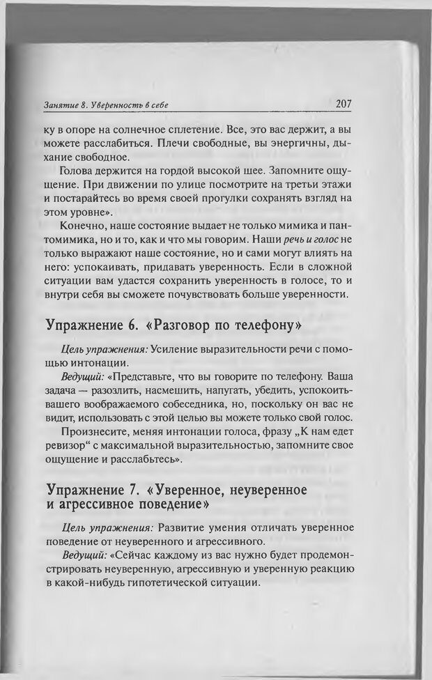 📖 PDF. Тренинг уверенности в себе. Развитие и реализация новых возможностей. Стишенок И. В. Страница 204. Читать онлайн pdf