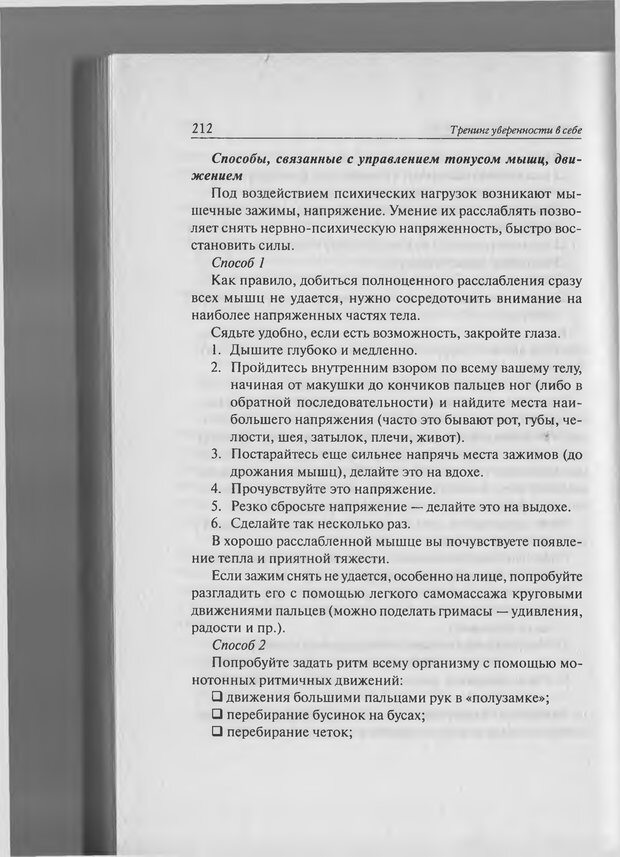 📖 PDF. Тренинг уверенности в себе. Развитие и реализация новых возможностей. Стишенок И. В. Страница 209. Читать онлайн pdf