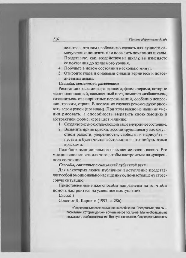 📖 PDF. Тренинг уверенности в себе. Развитие и реализация новых возможностей. Стишенок И. В. Страница 213. Читать онлайн pdf