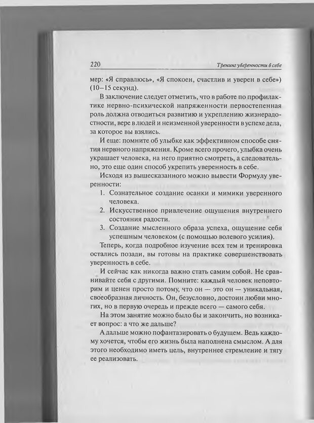 📖 PDF. Тренинг уверенности в себе. Развитие и реализация новых возможностей. Стишенок И. В. Страница 217. Читать онлайн pdf