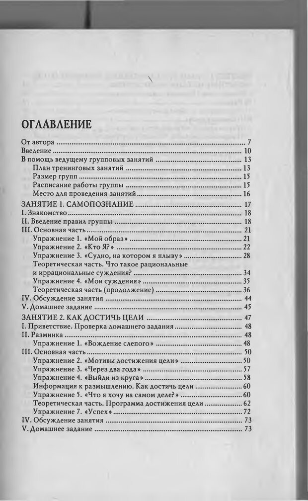 📖 PDF. Тренинг уверенности в себе. Развитие и реализация новых возможностей. Стишенок И. В. Страница 3. Читать онлайн pdf