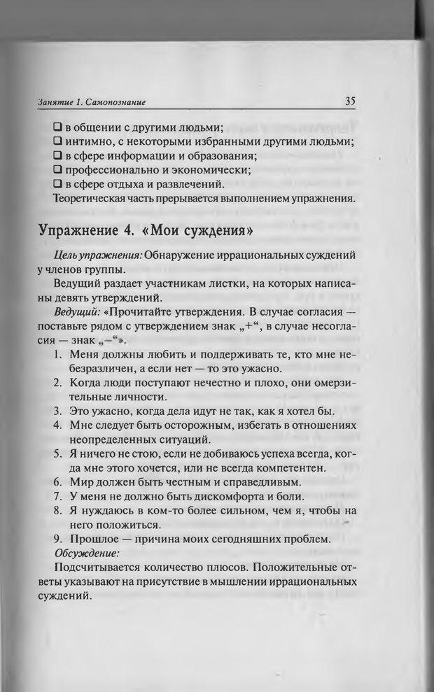 📖 PDF. Тренинг уверенности в себе. Развитие и реализация новых возможностей. Стишенок И. В. Страница 35. Читать онлайн pdf