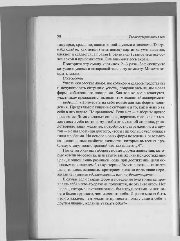 📖 PDF. Тренинг уверенности в себе. Развитие и реализация новых возможностей. Стишенок И. В. Страница 96. Читать онлайн pdf