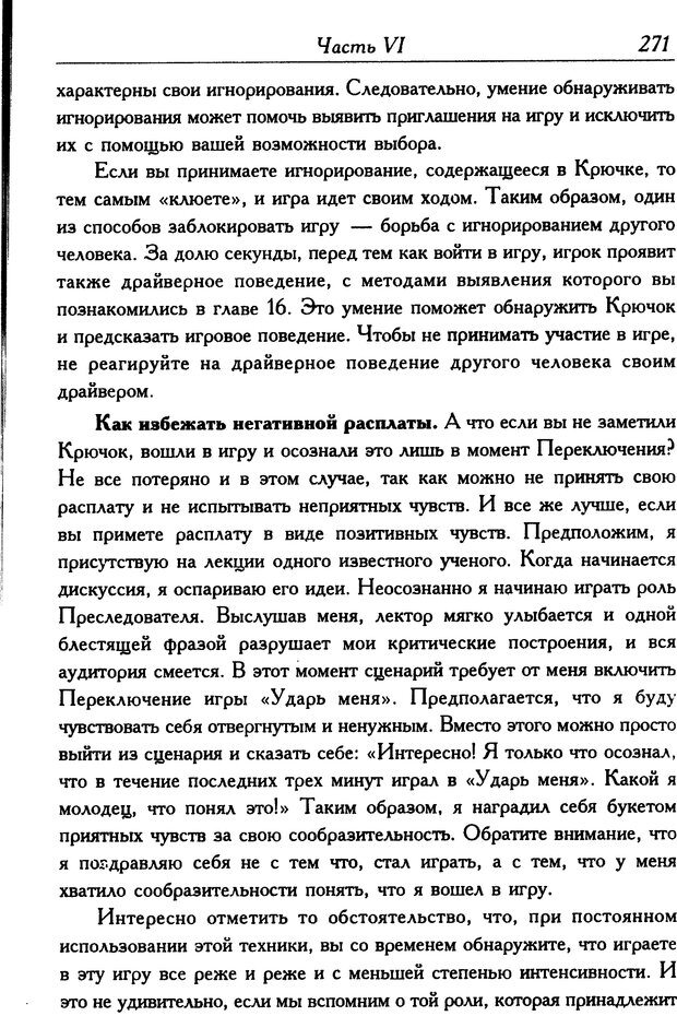 📖 DJVU. Современный транзактный анализ. Стюарт Я. Страница 270. Читать онлайн djvu