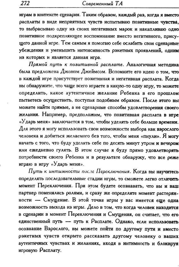 📖 DJVU. Современный транзактный анализ. Стюарт Я. Страница 271. Читать онлайн djvu