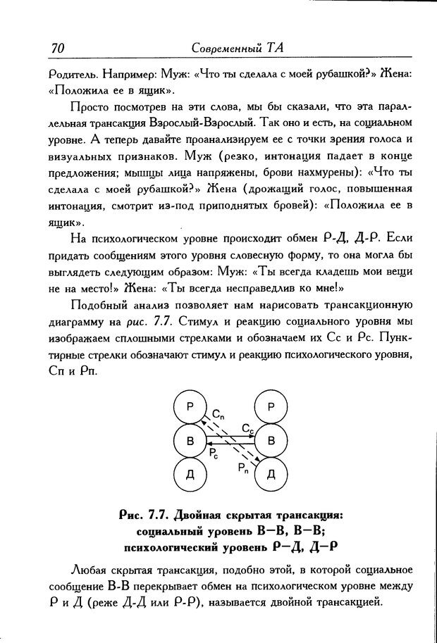 📖 DJVU. Современный транзактный анализ. Стюарт Я. Страница 69. Читать онлайн djvu