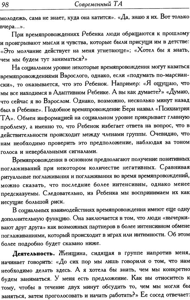 📖 DJVU. Современный транзактный анализ. Стюарт Я. Страница 97. Читать онлайн djvu