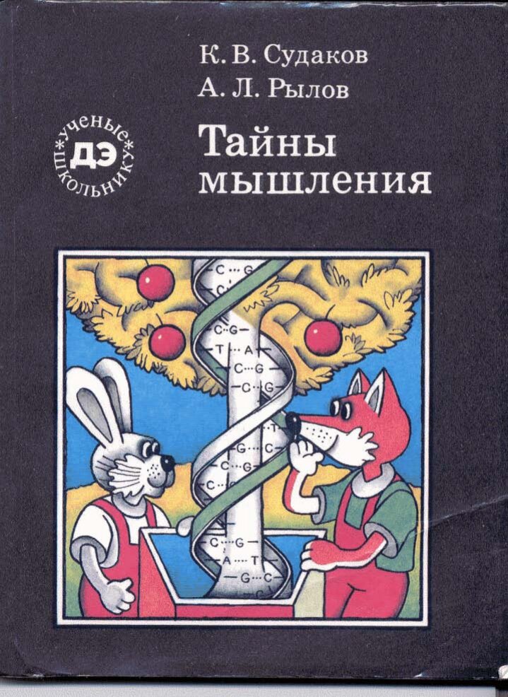 Обложка книги "Тайны мышления. Генетические корни поведения (Ученые - школьнику)"