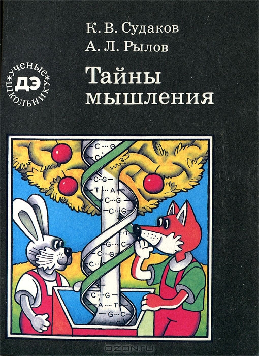 Обложка книги "Тайны мышления.Генетические корни поведения"