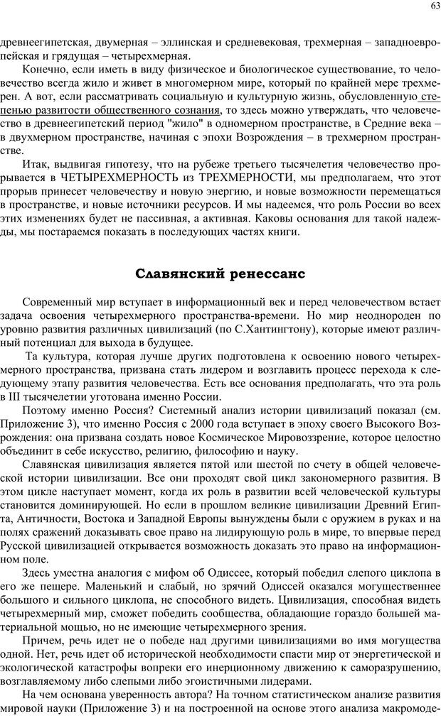 📖 PDF. Российский ренессанс в XXI веке. Сухонос С. И. Страница 62. Читать онлайн pdf