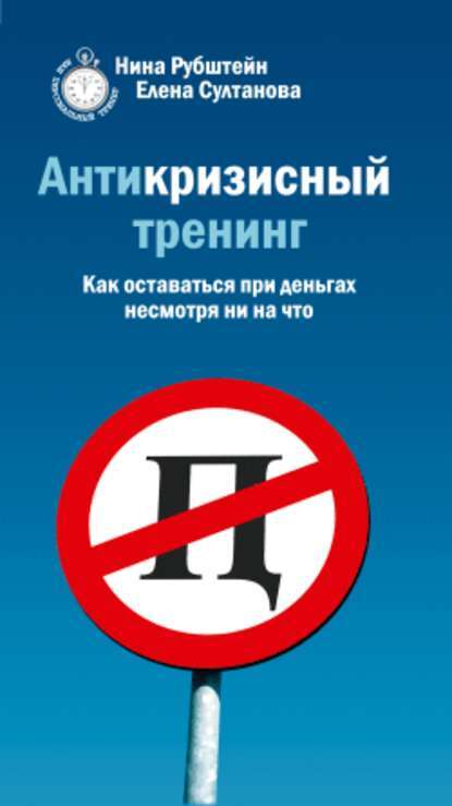 Обложка книги "Антикризисный тренинг. Как оставаться при деньгах несмотря ни на что"