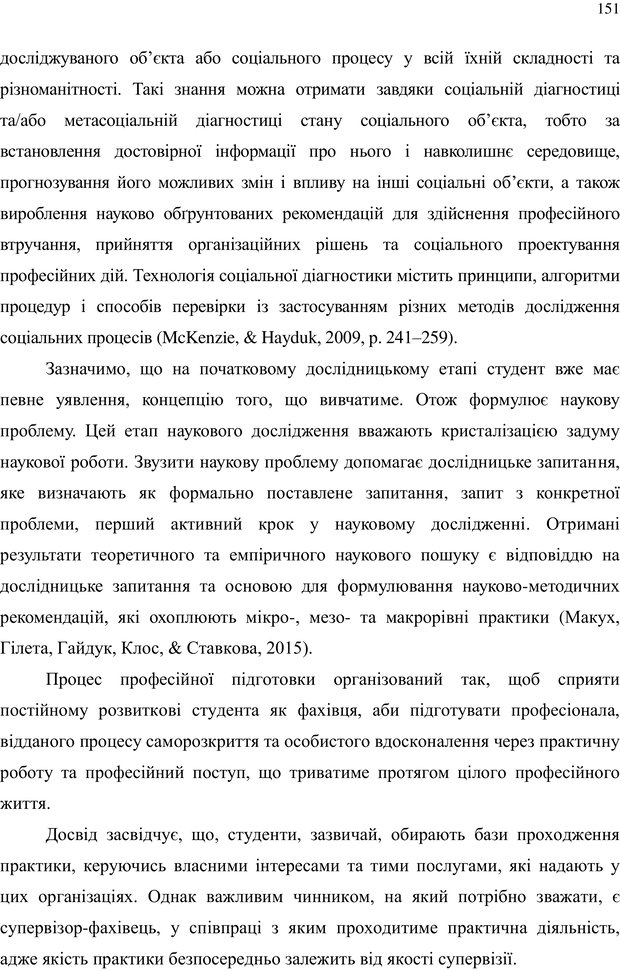 📖 PDF. Теорія і практика неперервної професійної підготовки соціальних працівників до супервізійної діяльності в Канаді. Ставкова С. Г. Страница 151. Читать онлайн pdf