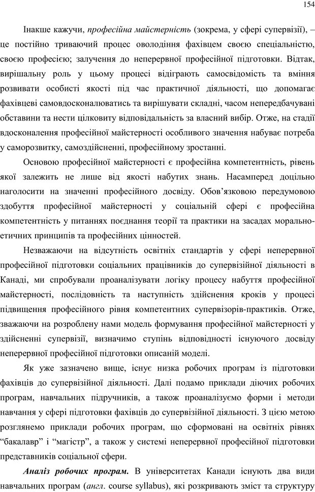 📖 PDF. Теорія і практика неперервної професійної підготовки соціальних працівників до супервізійної діяльності в Канаді. Ставкова С. Г. Страница 154. Читать онлайн pdf