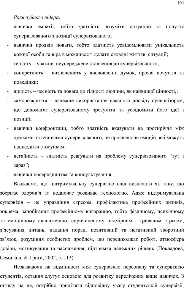 📖 PDF. Теорія і практика неперервної професійної підготовки соціальних працівників до супервізійної діяльності в Канаді. Ставкова С. Г. Страница 164. Читать онлайн pdf