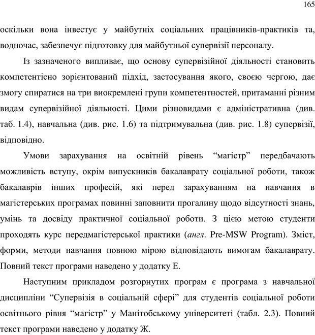 📖 PDF. Теорія і практика неперервної професійної підготовки соціальних працівників до супервізійної діяльності в Канаді. Ставкова С. Г. Страница 165. Читать онлайн pdf