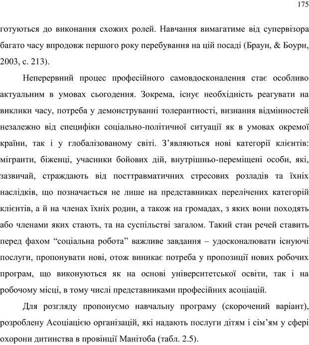 📖 PDF. Теорія і практика неперервної професійної підготовки соціальних працівників до супервізійної діяльності в Канаді. Ставкова С. Г. Страница 175. Читать онлайн pdf