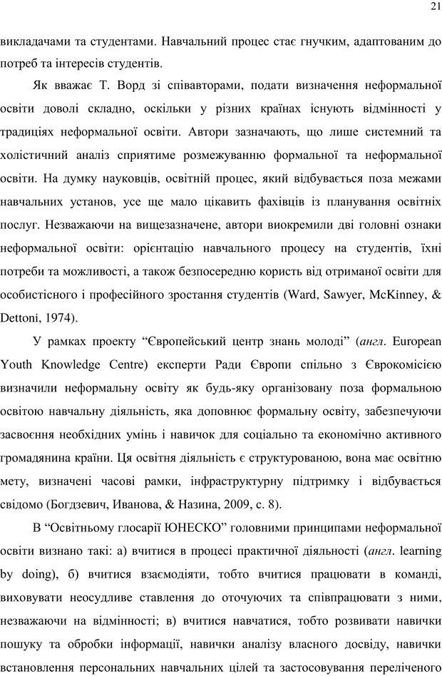 📖 PDF. Теорія і практика неперервної професійної підготовки соціальних працівників до супервізійної діяльності в Канаді. Ставкова С. Г. Страница 21. Читать онлайн pdf