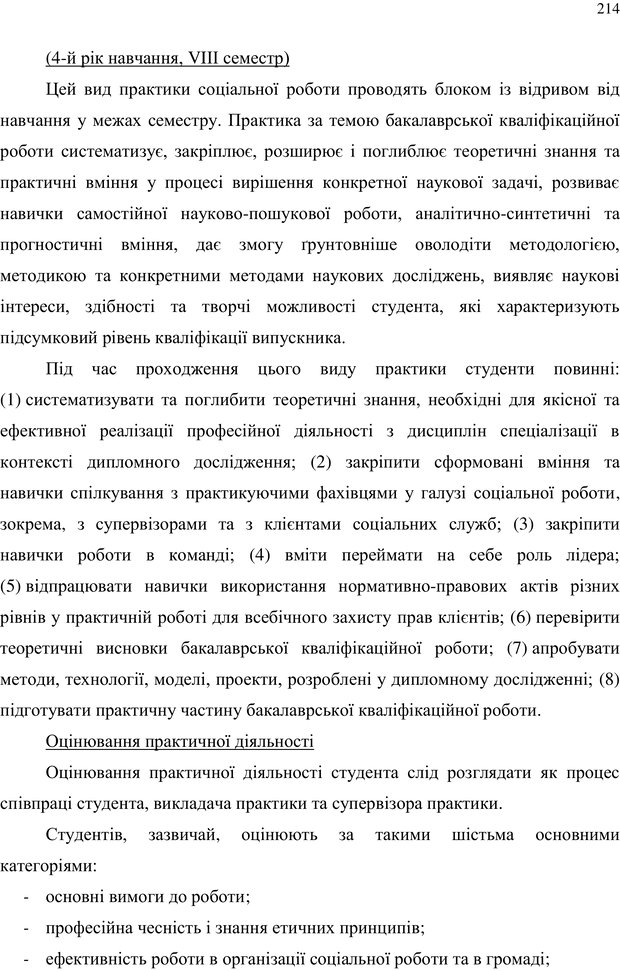 📖 PDF. Теорія і практика неперервної професійної підготовки соціальних працівників до супервізійної діяльності в Канаді. Ставкова С. Г. Страница 214. Читать онлайн pdf