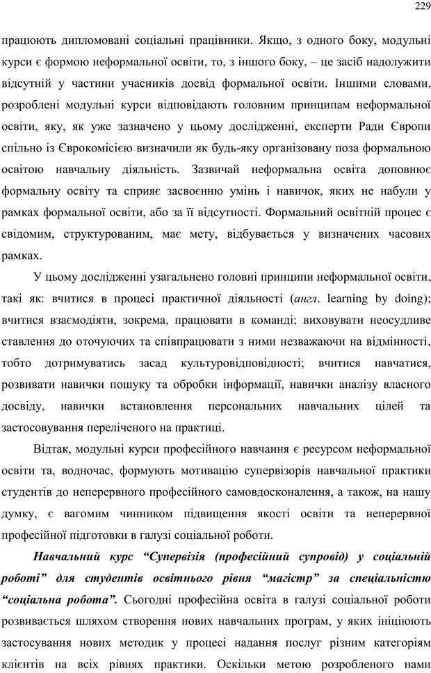 📖 PDF. Теорія і практика неперервної професійної підготовки соціальних працівників до супервізійної діяльності в Канаді. Ставкова С. Г. Страница 229. Читать онлайн pdf