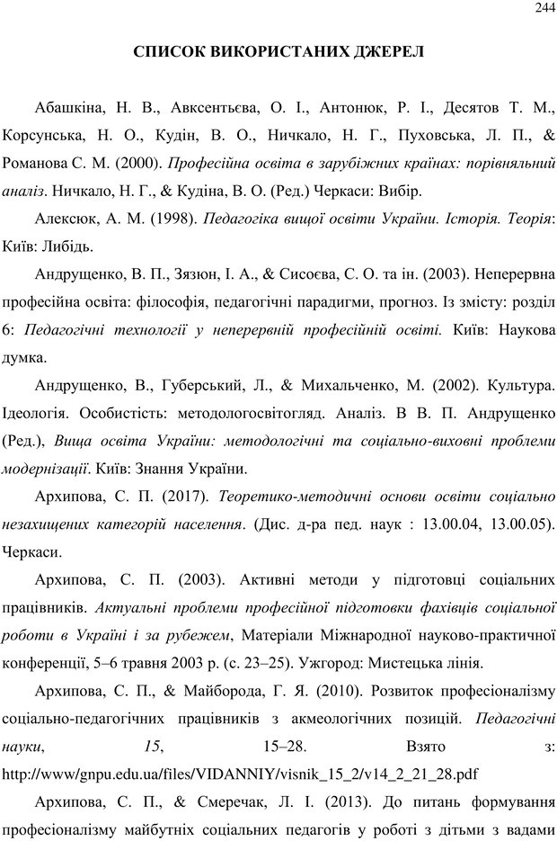 📖 PDF. Теорія і практика неперервної професійної підготовки соціальних працівників до супервізійної діяльності в Канаді. Ставкова С. Г. Страница 244. Читать онлайн pdf