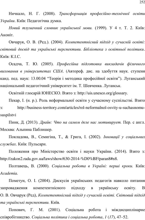 📖 PDF. Теорія і практика неперервної професійної підготовки соціальних працівників до супервізійної діяльності в Канаді. Ставкова С. Г. Страница 252. Читать онлайн pdf