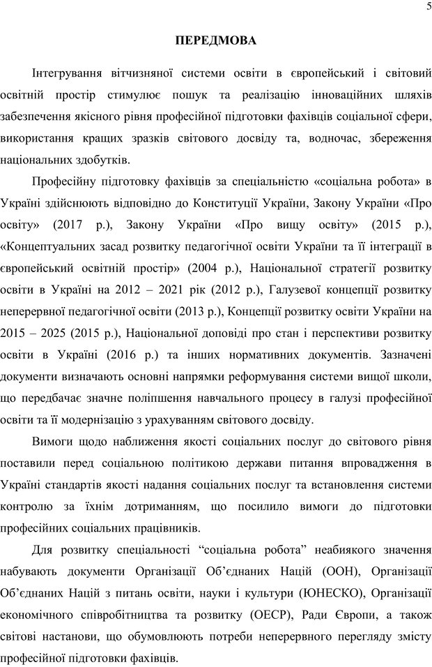 📖 PDF. Теорія і практика неперервної професійної підготовки соціальних працівників до супервізійної діяльності в Канаді. Ставкова С. Г. Страница 5. Читать онлайн pdf